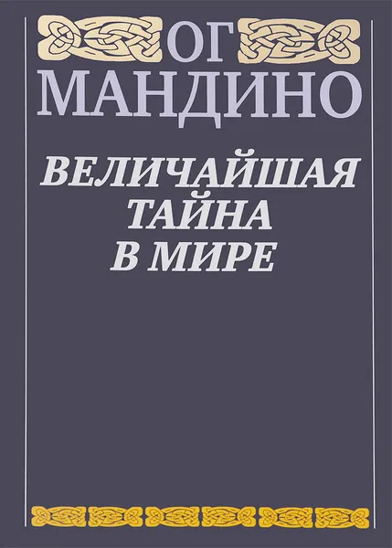 Обложка книги Величайшая тайна в мире, Ог Мандино