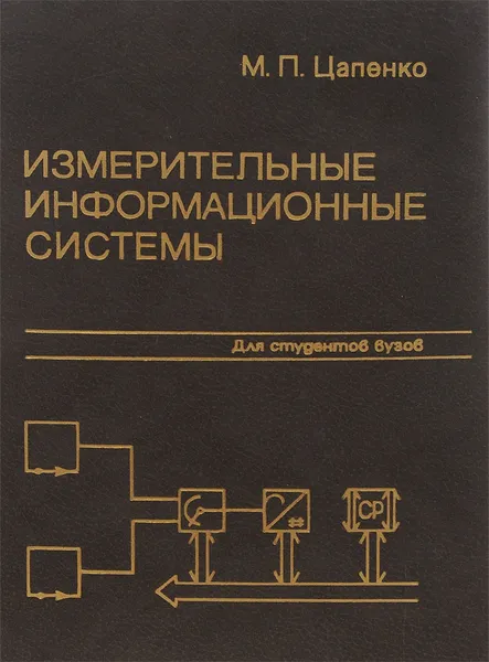 Обложка книги Измерительные информационные системы. Структуры и алгоритмы, системотехническое проектирование. Учебное пособие, Цапенко Михаил Петрович