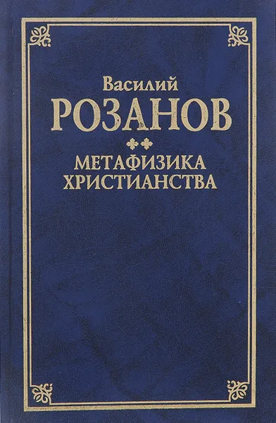 Обложка книги Метафизика христианства, Василий Розанов