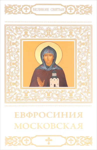 Обложка книги Евфросиния Московская, Н. Шапошникова
