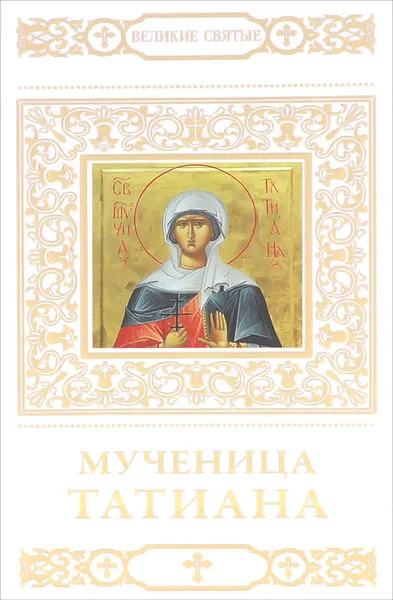 Обложка книги Мученица Татиана, Т. Петрова