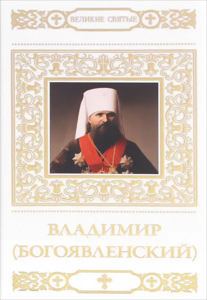 Обложка книги Владимир (Богоявленский), В. Малягин