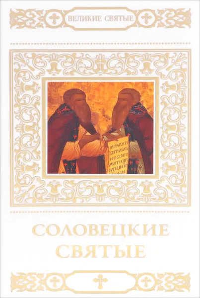 Обложка книги Соловецкие святые, Т. Петрова