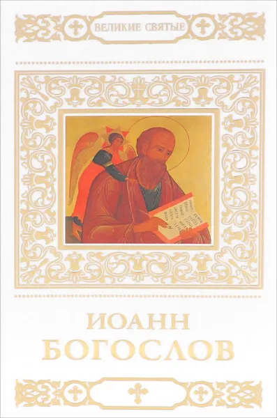 Обложка книги Иоанн Богослов, В. Пономарев