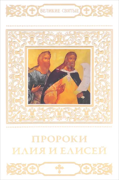 Обложка книги Пророки Илия и Елисей, В. Пономарев