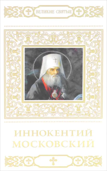 Обложка книги Иннокентий Московский, В. Малягин