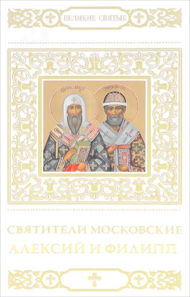 Обложка книги Святитители Московские Алексий и Филипп, Н. Шапошникова
