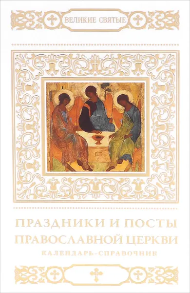 Обложка книги Праздники и посты Православной Церкви, В. Малягин, Н. Шапошникова