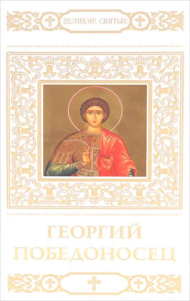 Обложка книги Георгий Победоносец, В. Пономарев