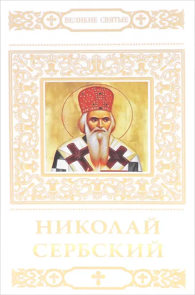 Обложка книги Николай Сербский, В. Малягин