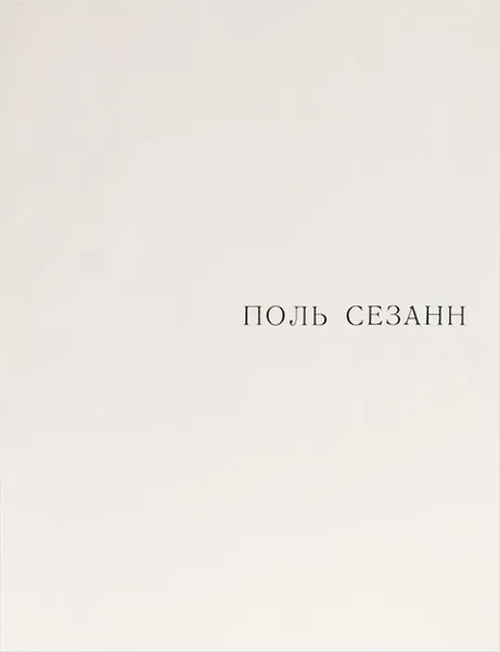 Обложка книги Поль Сезанн. Альбом, Р. Русакова