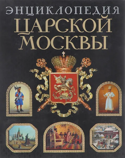 Обложка книги Энциклопедия царской Москвы, Пыляев Михаил Иванович