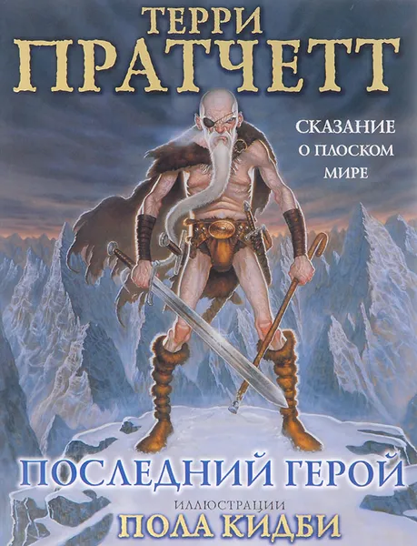 Обложка книги Последний герой. Сказание о Плоском Мире, Терри Пратчетт