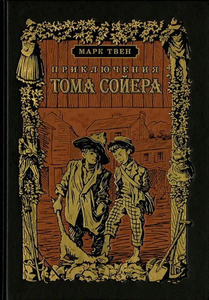 Обложка книги Приключения Тома Сойера, Твен Марк, Голубев Василий А.