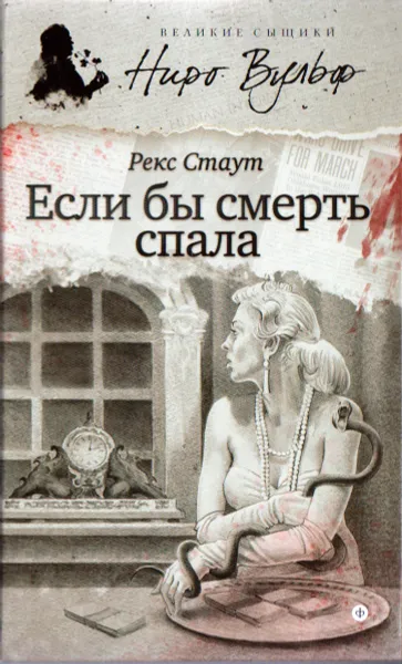 Обложка книги Если бы смерть спала, Рекс Стаут