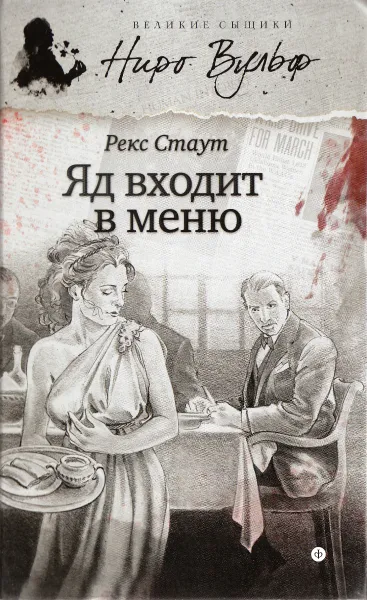 Обложка книги Яд входит в меню, Стаут Рекс Тодхантер