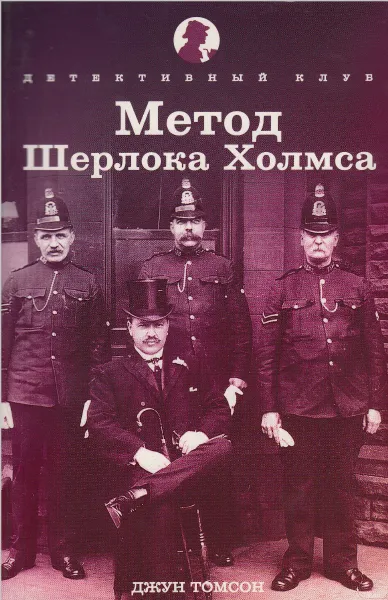 Обложка книги Метод Шерлока Холмса, Джун Томсон