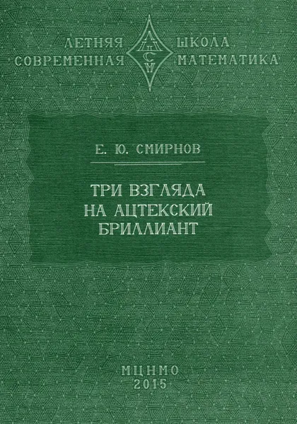 Обложка книги Три взгляда на ацтекский бриллиант , Е. Смирнов