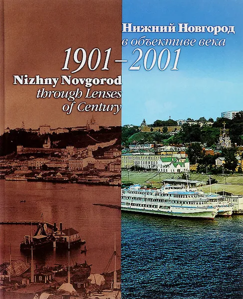 Обложка книги Нижний Новгород в объективе века. 1901-2001 / Nizhny Novgorod through Lenses of Century, Я. Гройсман