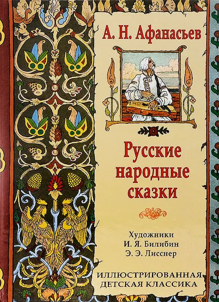 Обложка книги Русские народные сказки, А. Н. Афанасьев