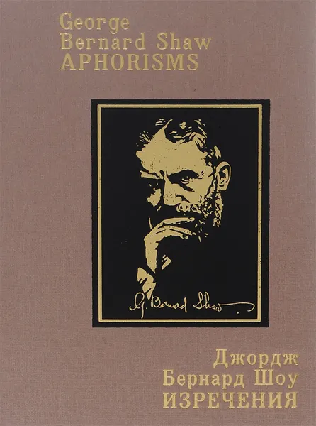 Обложка книги Джордж Бернард Шоу. Изречения / George Bernard Shaw: Aphorisms, Джордж Бернард Шоу