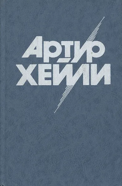 Обложка книги Колеса, Артур Хейли