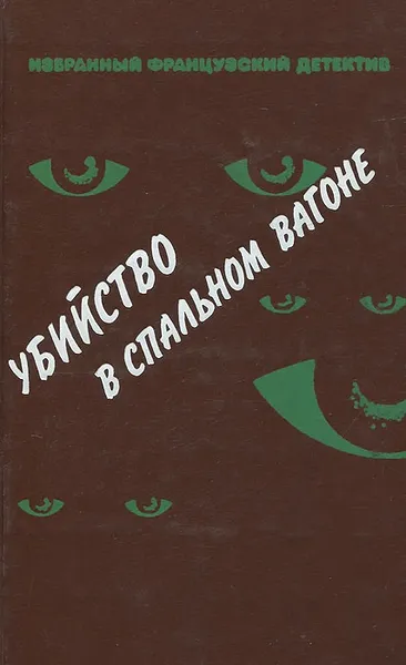 Обложка книги Убийство в спальном вагоне, Жапризо Себастьян, Леблан Морис