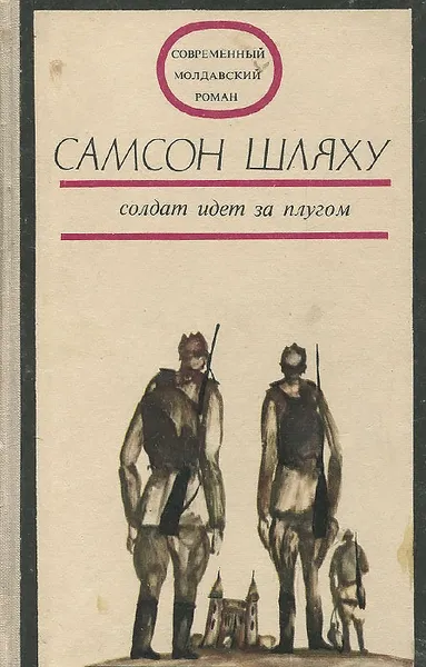 Обложка книги Солдат идет за плугом, Самсон Шляху