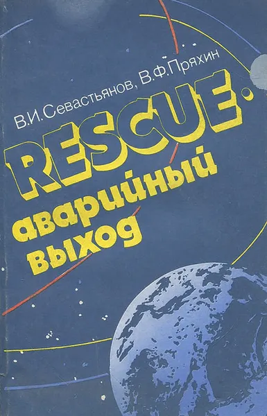 Обложка книги Rescue - аварийный выход. Космонавтика и новое политическое мышление в ядерно-космическую эру, В. И. Севастьянов, В. Ф. Пряхин