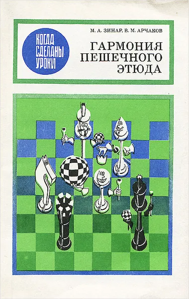 Обложка книги Гармония пешечного этюда, М. А. Зинар, В. М. Арчаков