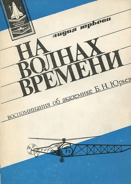 Обложка книги На волнах времени. Воспоминания об академике Б. Н. Юрьеве, Юрьева Лидия Михайловна