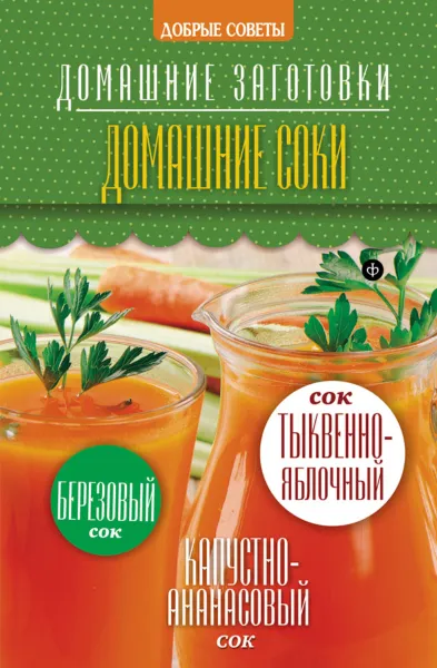 Обложка книги Домашние соки, Наталия Потапова