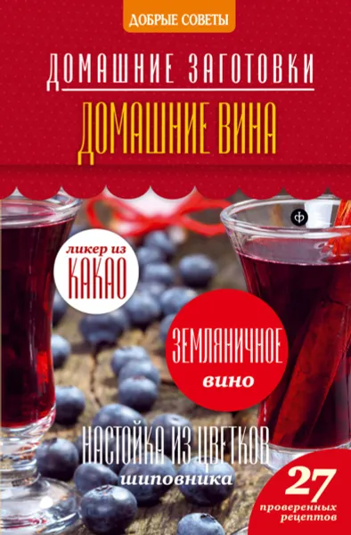 Обложка книги Домашние вина, Наталия Потапова