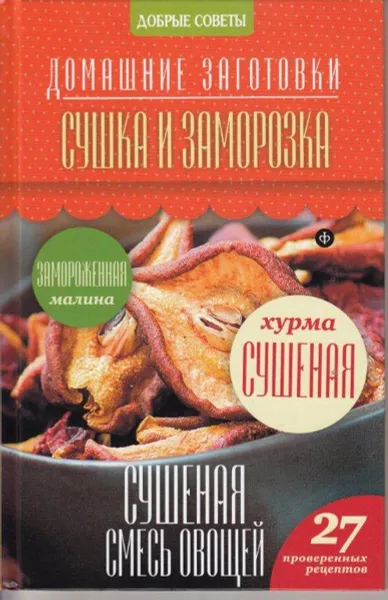 Обложка книги Сушка и заморозка, Наталия Потапова