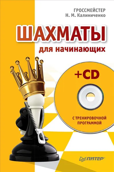 Обложка книги Шахматы для начинающих (+ CD-ROM), Н. М. Калиниченко