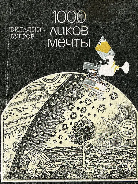 Обложка книги 1000 ликов мечты, Бугров Виталий Иванович