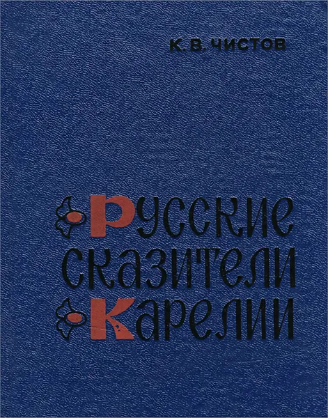 Обложка книги Русские сказители Карелии, К. В. Чистов