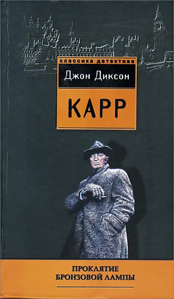 Обложка книги Проклятие бронзовой лампы, Джон Диксон Карр