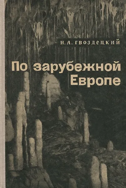Обложка книги По зарубежной Европе, Н. А. Гвоздецкий
