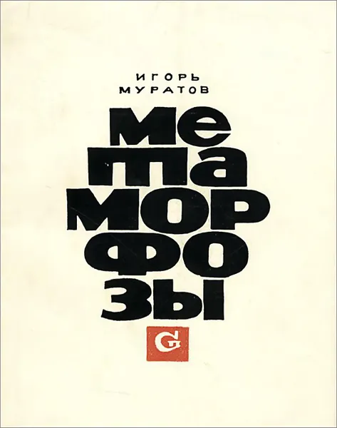 Обложка книги Метаморфозы, Игорь Муратов