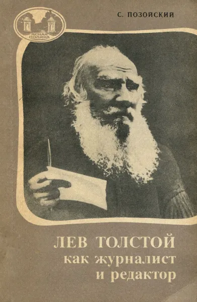 Обложка книги Лев Толстой как журналист и редактор, С. Позойский