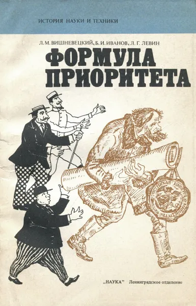 Обложка книги Формула приоритета, Л. М. Вишневецкий, Б. И. Иванов, Л. Г. Левин