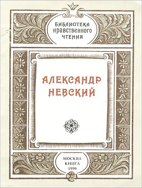 Обложка книги Александр Невский, В. П. Терехов