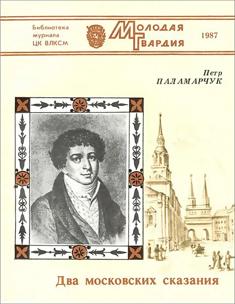 Обложка книги Два московских сказания, Петр Паламарчук