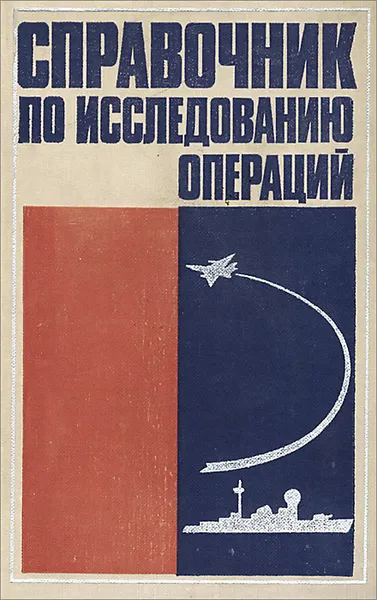 Обложка книги Справочник по исследованию операций, Томашевский Лев Петрович, Абчук Владимир Авраамович