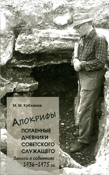 Обложка книги Апокрифы. Часть 1. Потаенные дневники советского служащего. Записи о событиях 1936-1975 гг, М. М. Кубланов