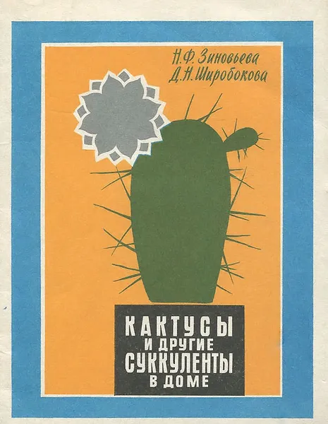 Обложка книги Кактусы и другие суккуленты в доме, Н. Ф. Зиновьева, Д. Н. Широбокова