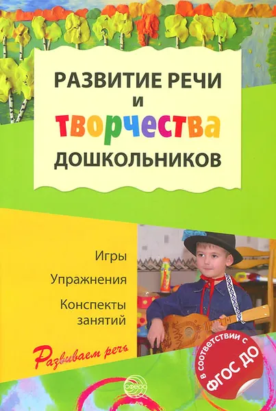 Обложка книги Развитие речи и творчества дошкольников. Игры. Упражнения. Конспекты занятий, Оксана Ушакова,Елизавета Струнина,Людмила Шадрина,Л. Колунова,Н. Соловьева,Е. Савушкина,Л. Танина