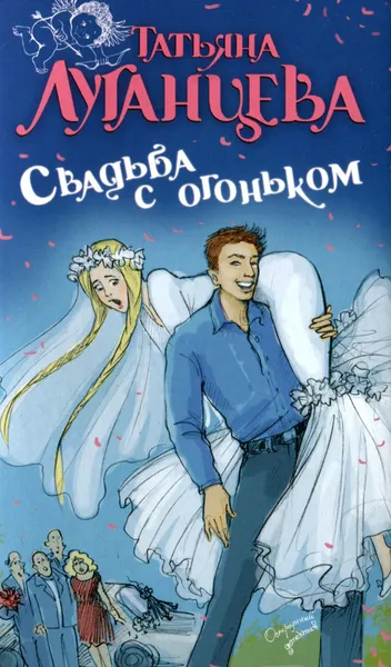 Обложка книги Свадьба с огоньком, Татьяна Луганцева