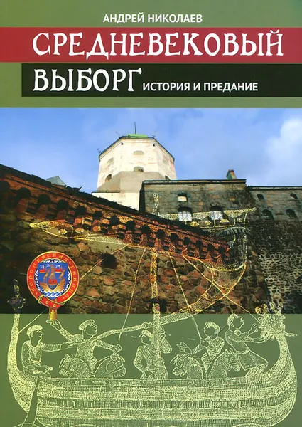 Обложка книги Средневековый Выборг. История и предание, Андрей Николаев